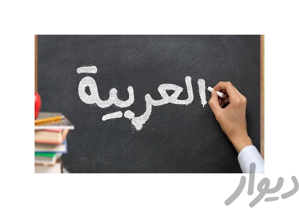 آموزش آنلاین عربی متوسطه اول و دوم تضمینی|کتاب و مجله آموزشی|اصفهان, زرین‌شهر|دیوار
