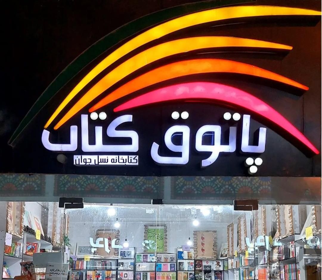 تنها کتابفروشی غیردرسی استان