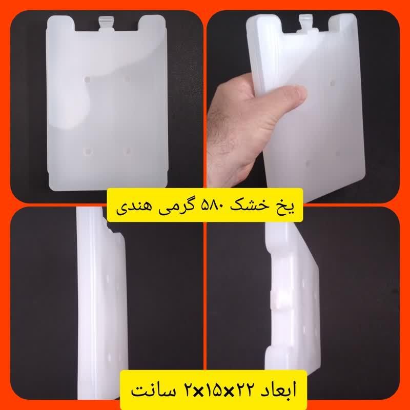 یخ خشک(آیس پک) 585 گرمی هندی|کوهنوردی و کمپینگ|تهران, دستغیب|دیوار
