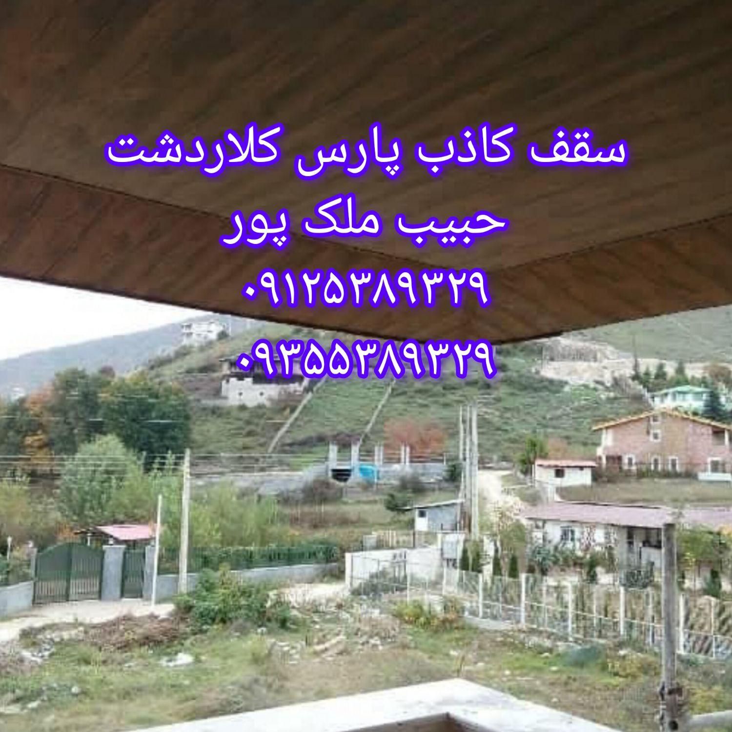 نصاب انواع لمبه چوب و پی وی سی «حبیب ملک پور»|خدمات پیشه و مهارت|کلاردشت, |دیوار