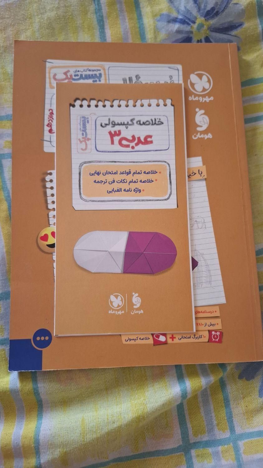 کتاب کمک درسی عربی دوازدهم  مهر و ماه|کتاب و مجله آموزشی|تهران,  امام زاده قاسم (نیاوران)|دیوار