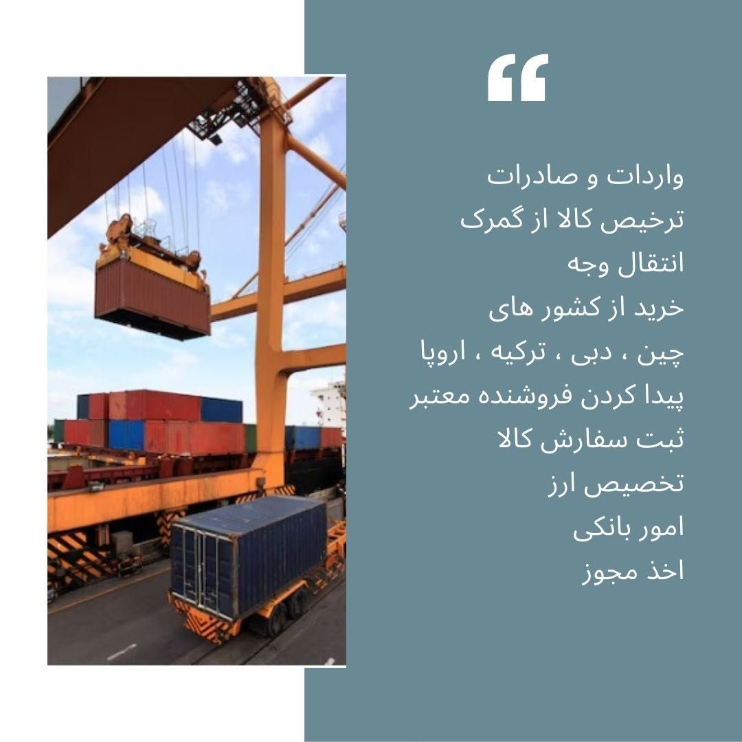 واردات و صادرات ، ترخیص کالا|خدمات حمل و نقل|تهران, عباس‌آباد|دیوار