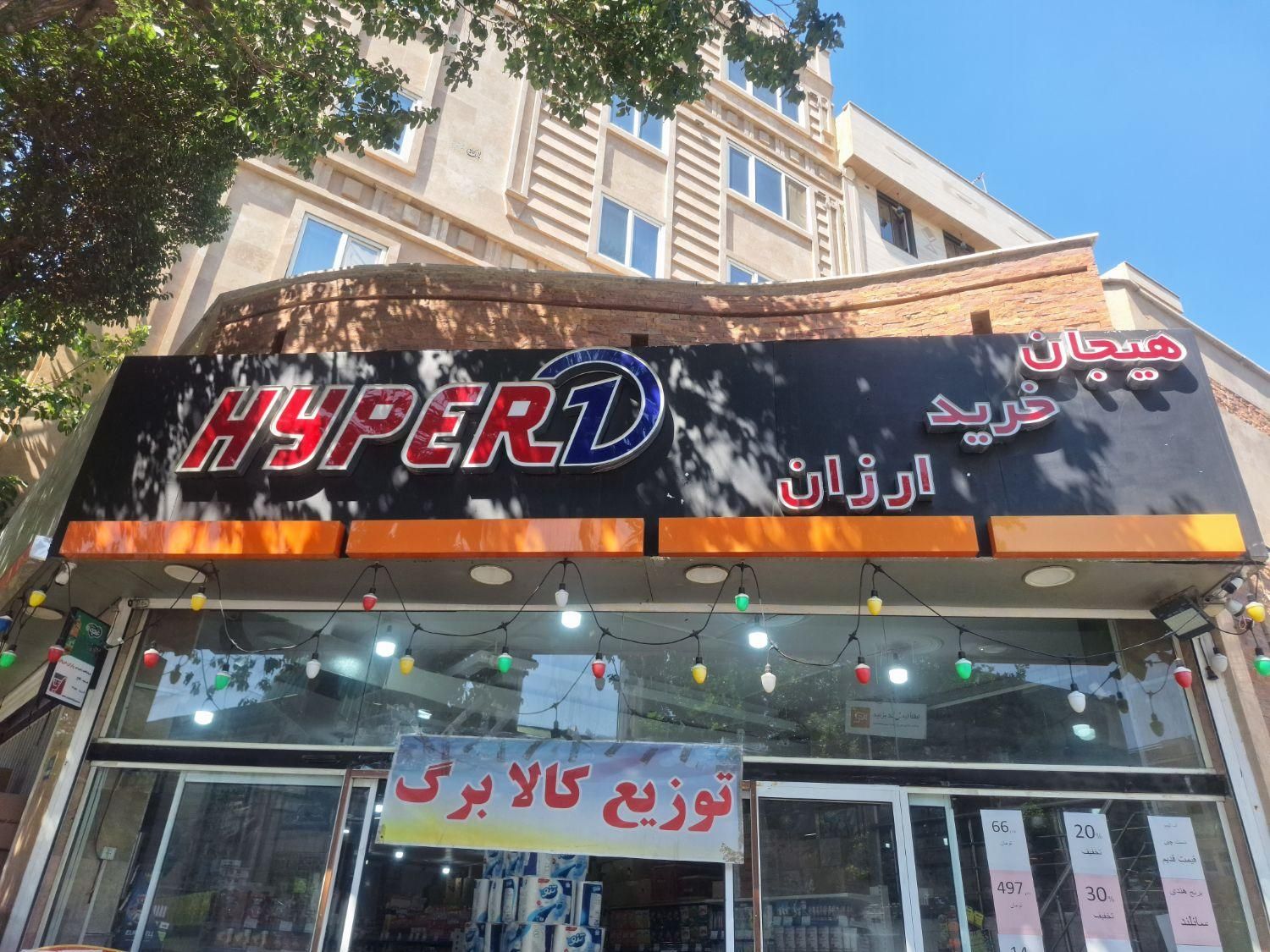 استخدام در فروشگاه هایپر|استخدام خدمات فروشگاه و رستوران|تهران, فلاح|دیوار