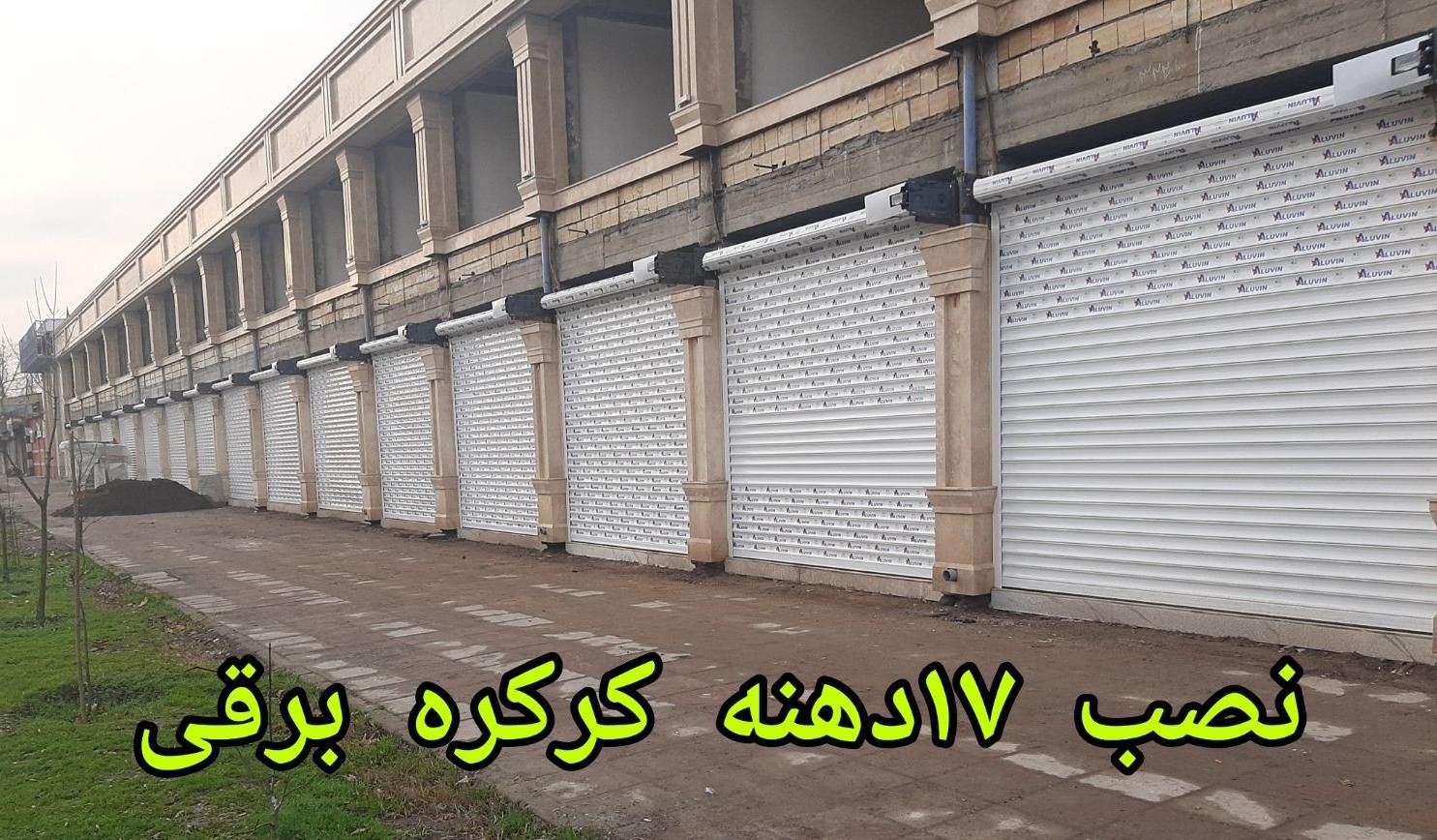 نصب کرکره برقی،شیشه سکوریت،دوربین مداربسته،گیلان|خدمات پیشه و مهارت|آستانه اشرفیه, |دیوار