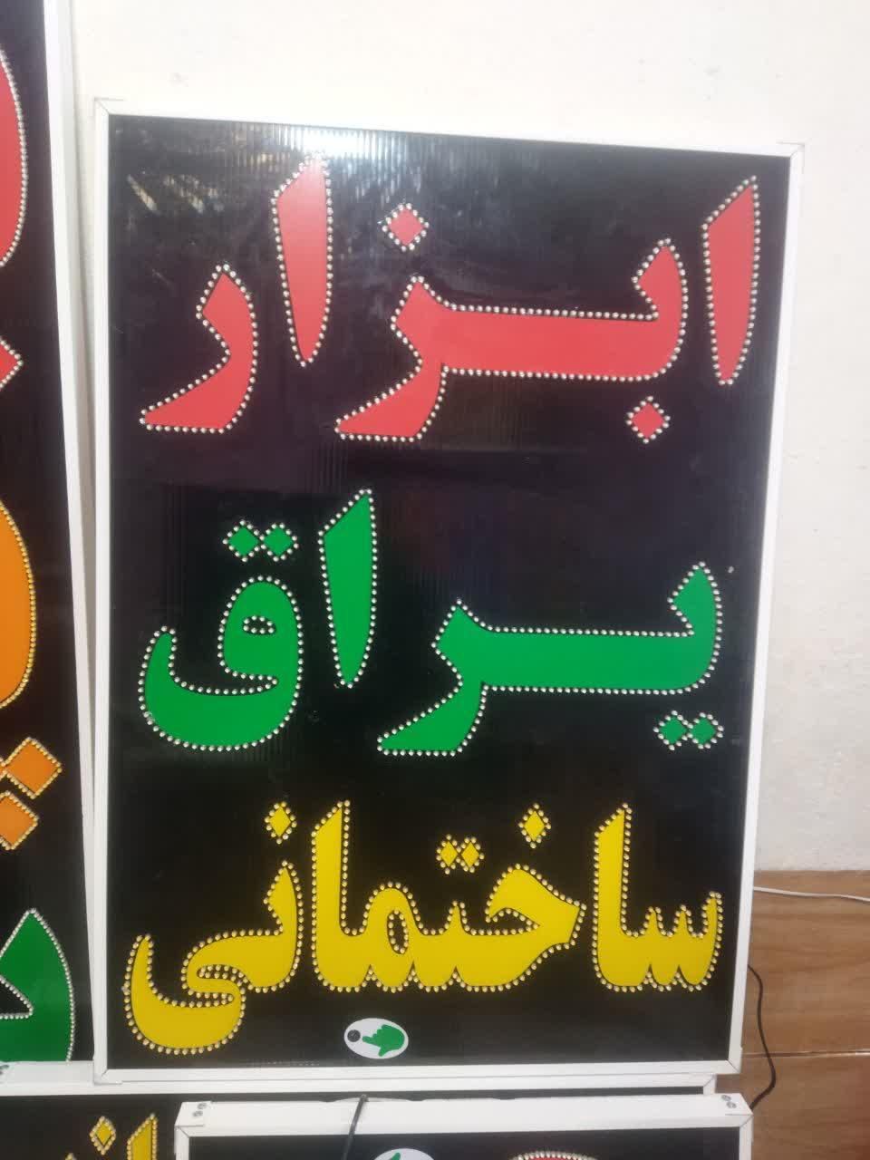 تابلو ابزار یراق ساختمانی ال ای دی ثابت چشمک زن|فروشگاه و مغازه|شیراز, شیخ علی چوپان|دیوار