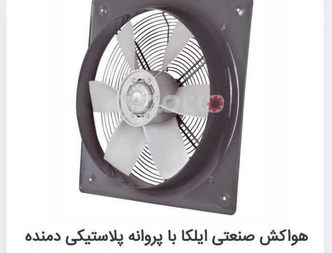 تهویه. هواکش فلزی با پروانه پلاستیکی .دمنده|پنکه و تصفیه‌کنندهٔ هوا|ارومیه, |دیوار