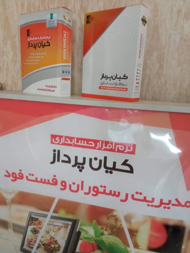 نرم افزار رستوران ، کافه ،فست فود کیان پرداز کد15|قطعات و لوازم جانبی رایانه|تهران, میدان ولیعصر|دیوار