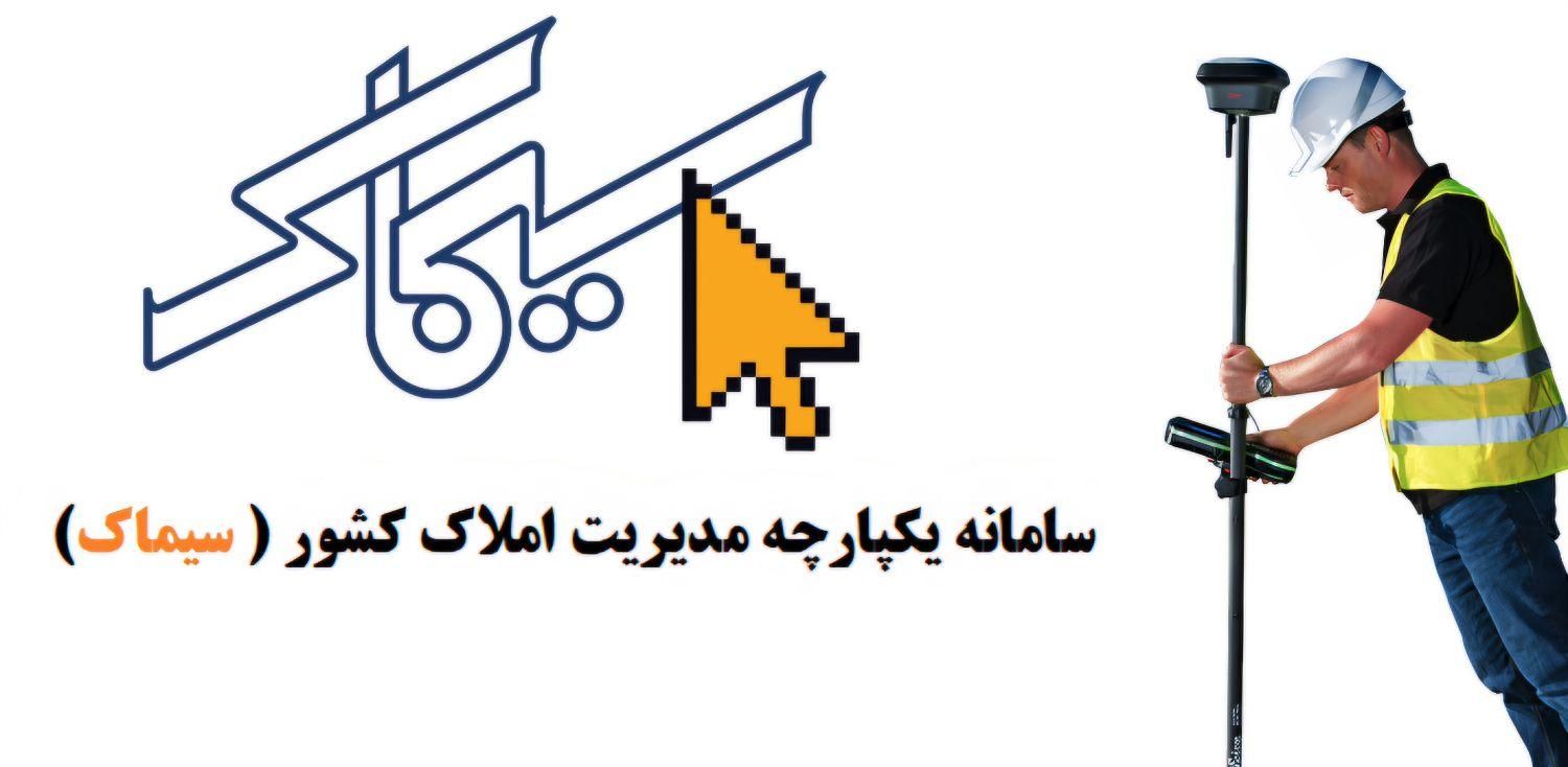 نقشه برداری سیماک، کد یکتا و نقشه یو تی ام(UTM)|خدمات پیشه و مهارت|کرمان, |دیوار
