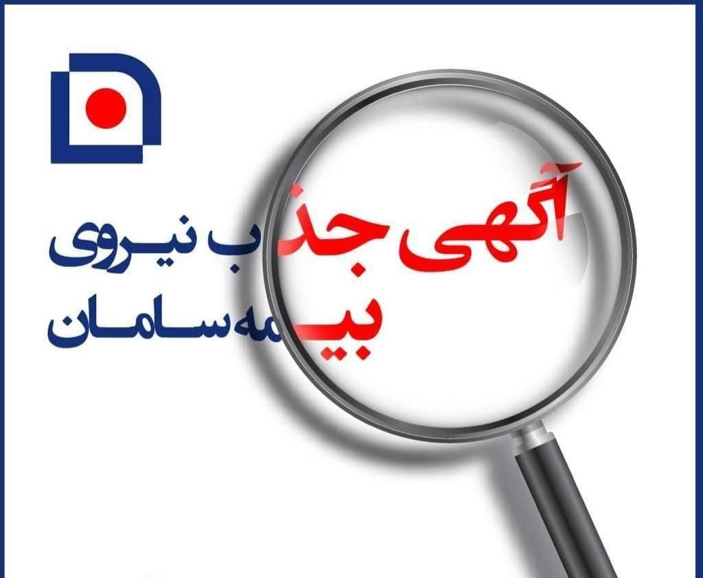 دعوت به همکاری بیمه سامان|استخدام بازاریابی و فروش|اصفهان, بیدآباد|دیوار