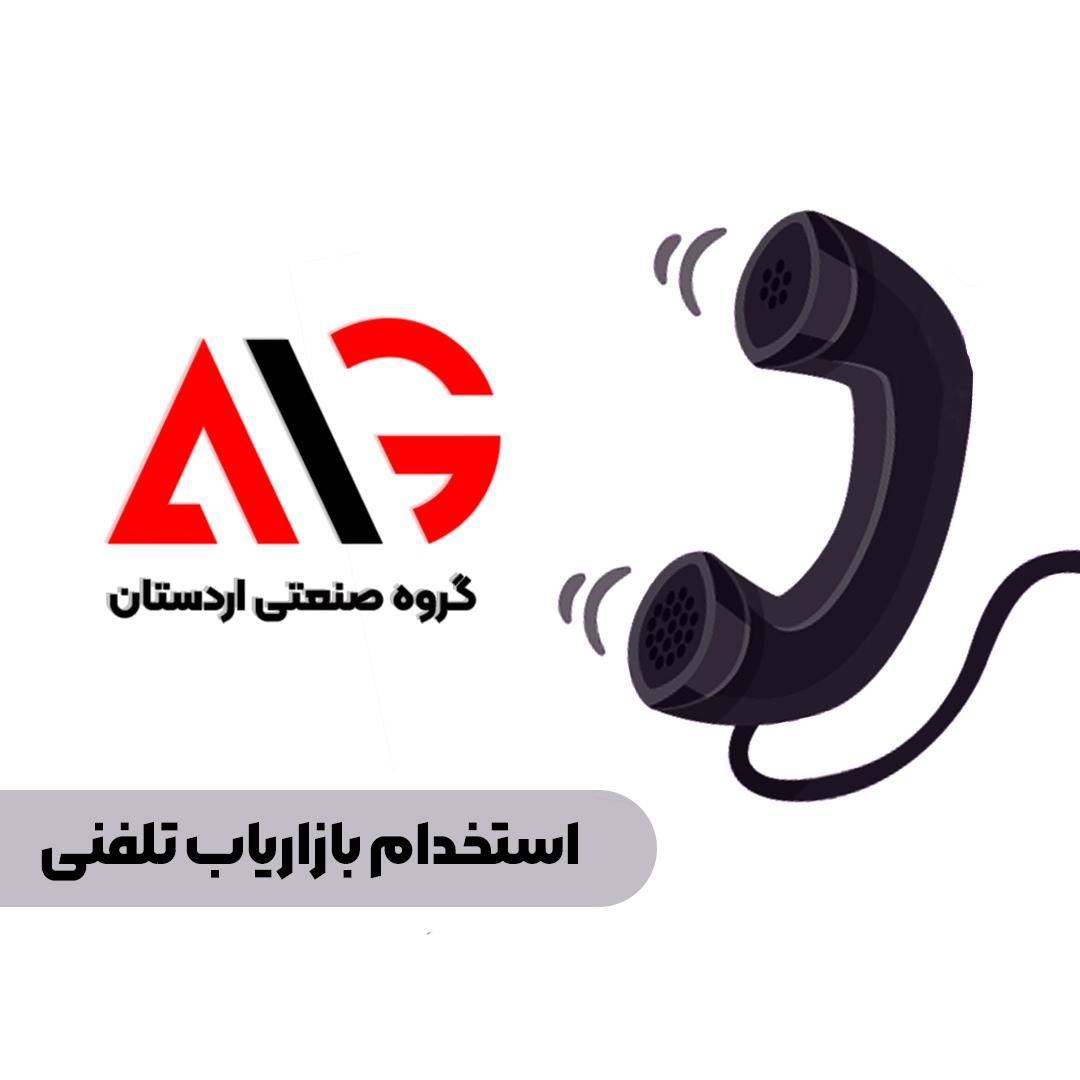 استخدام بازاریاب تلفنی خانم|استخدام بازاریابی و فروش|اصفهان, دهنو|دیوار