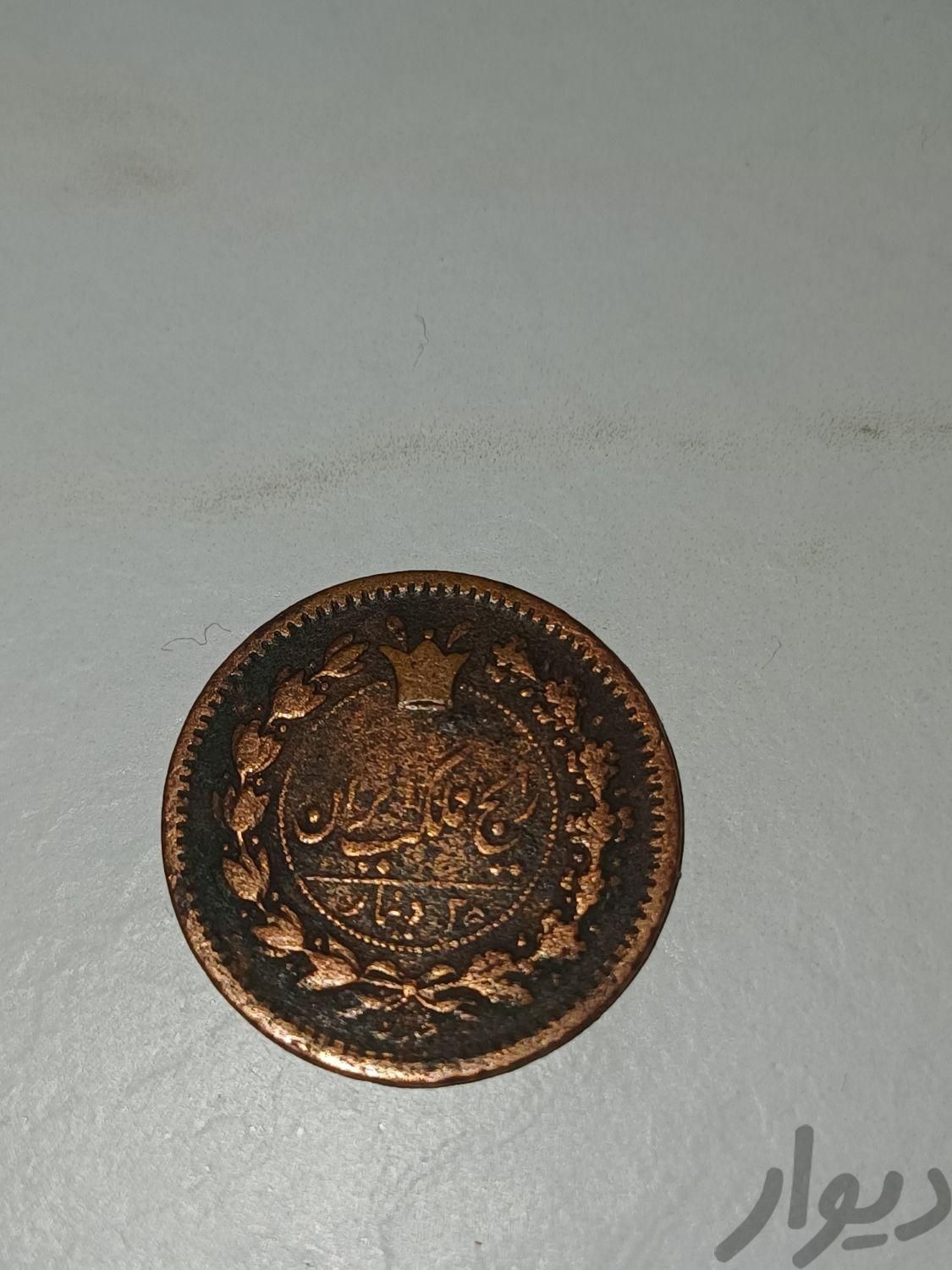 ۲۵ دینار ناصر الدین شاه|سکه، تمبر و اسکناس|کرج, عظیمیه|دیوار