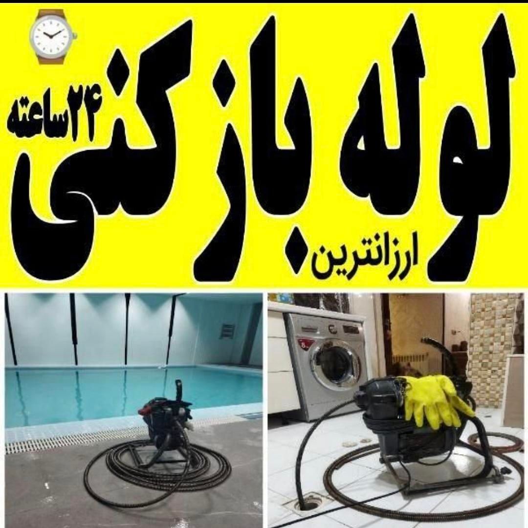 لوله بازکنی و بازکن کل شرق پیروزی نظام آباد نارمک|خدمات پیشه و مهارت|تهران, تهران‌نو|دیوار