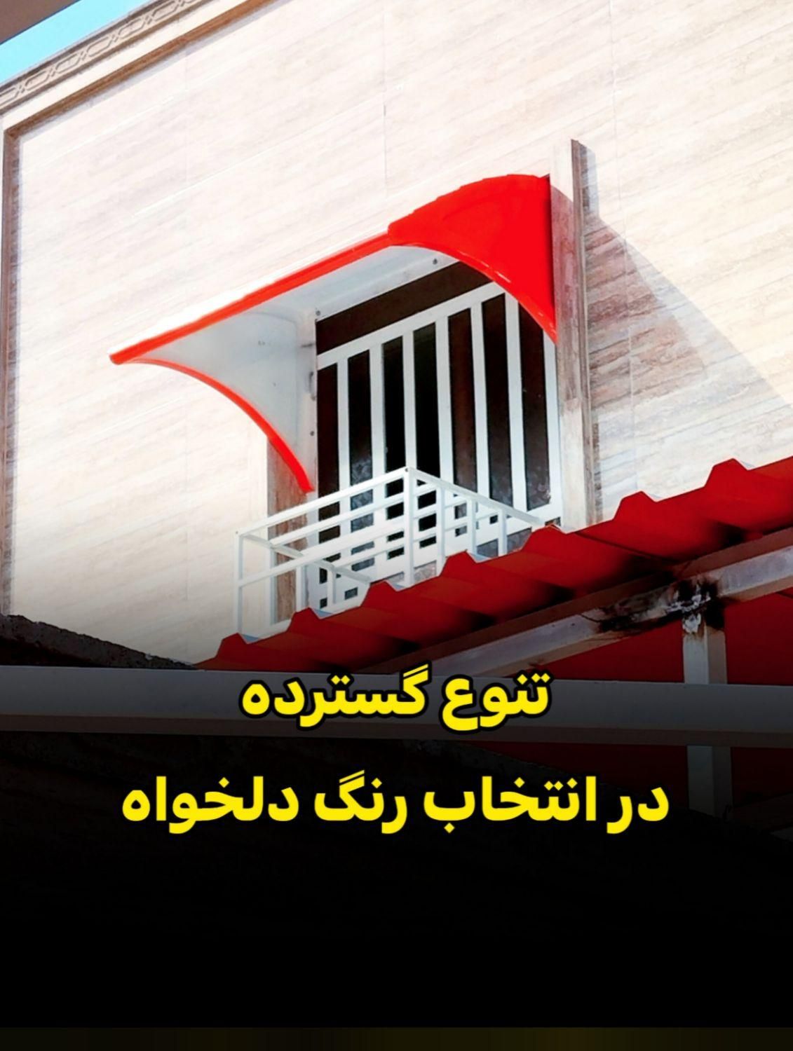 سایبان پنجره بارانگیر  آفتابگیر فایبرگلاس|مصالح و تجهیزات ساختمان|اهواز, زرگان|دیوار