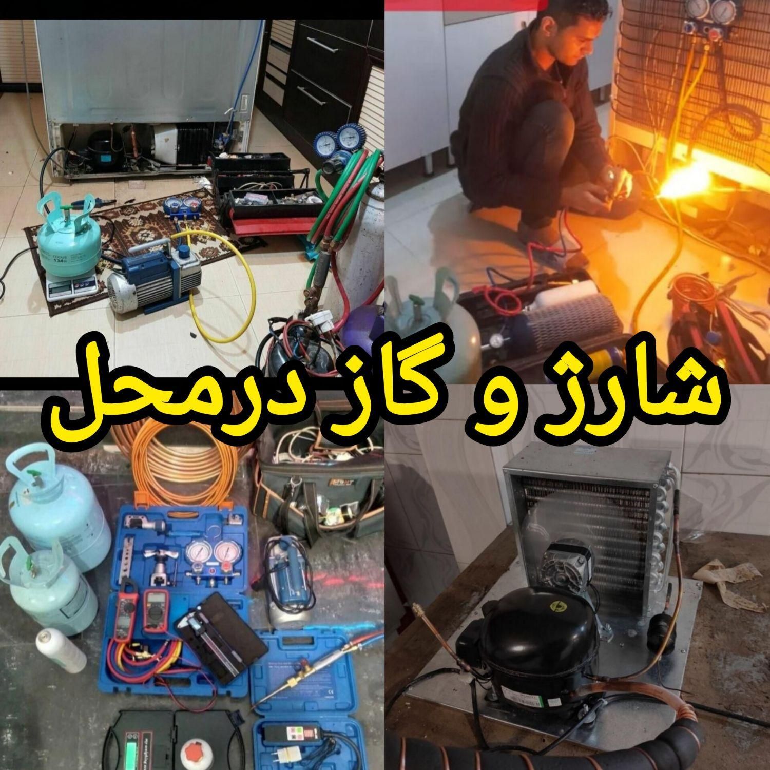 تعمیرات نصب شارژوگاز کولرگازی یخچال فریزر لباسشویی|خدمات پیشه و مهارت|مشهد, امیر المومنین|دیوار