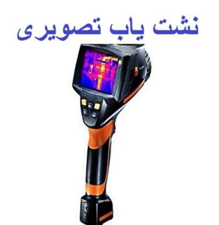 شرکت نشت یابی با دستگاه نشتیاب نشتی نم لوله کش|خدمات پیشه و مهارت|شیراز, پانصد دستگاه ارتش|دیوار