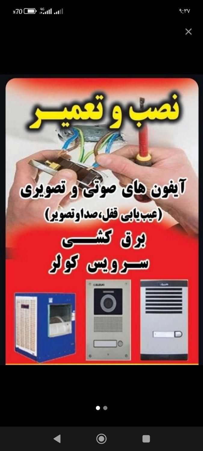 *ع.اتحادیه نصب  تعمیر آیفون صوتی  تصویری *برقکاری|خدمات پیشه و مهارت|نیشابور, شهرک جانبازان|دیوار