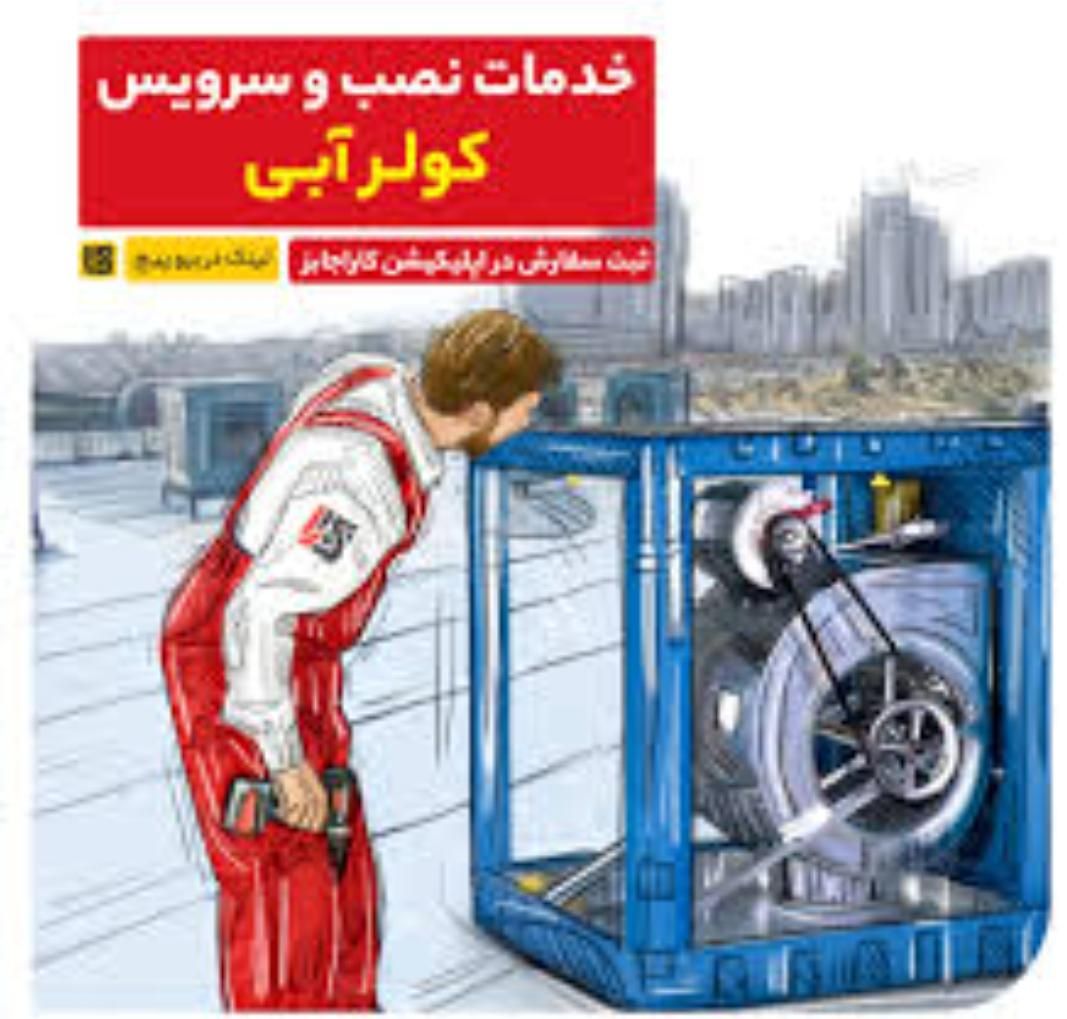 سرویسکار کولر آبی و برقکاری|خدمات پیشه و مهارت|مشهد, جنت|دیوار