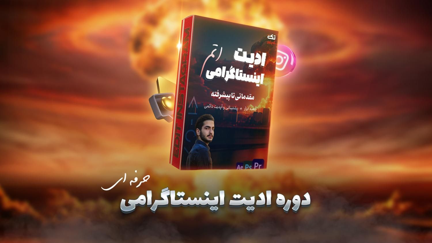 دوره آموزشی تدوین اینستاگرامی مقدماتی تا پیشرفته|خدمات آموزشی|تهران, زعفرانیه|دیوار