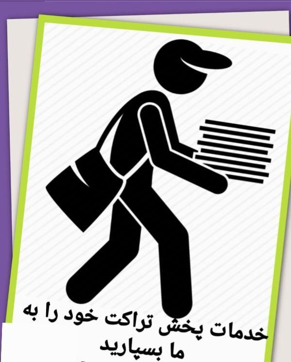 تراکت پخش کن هستم تمام مناطق سبزوار تضمینی|خدمات حمل و نقل|سبزوار, بیهق شرقی|دیوار