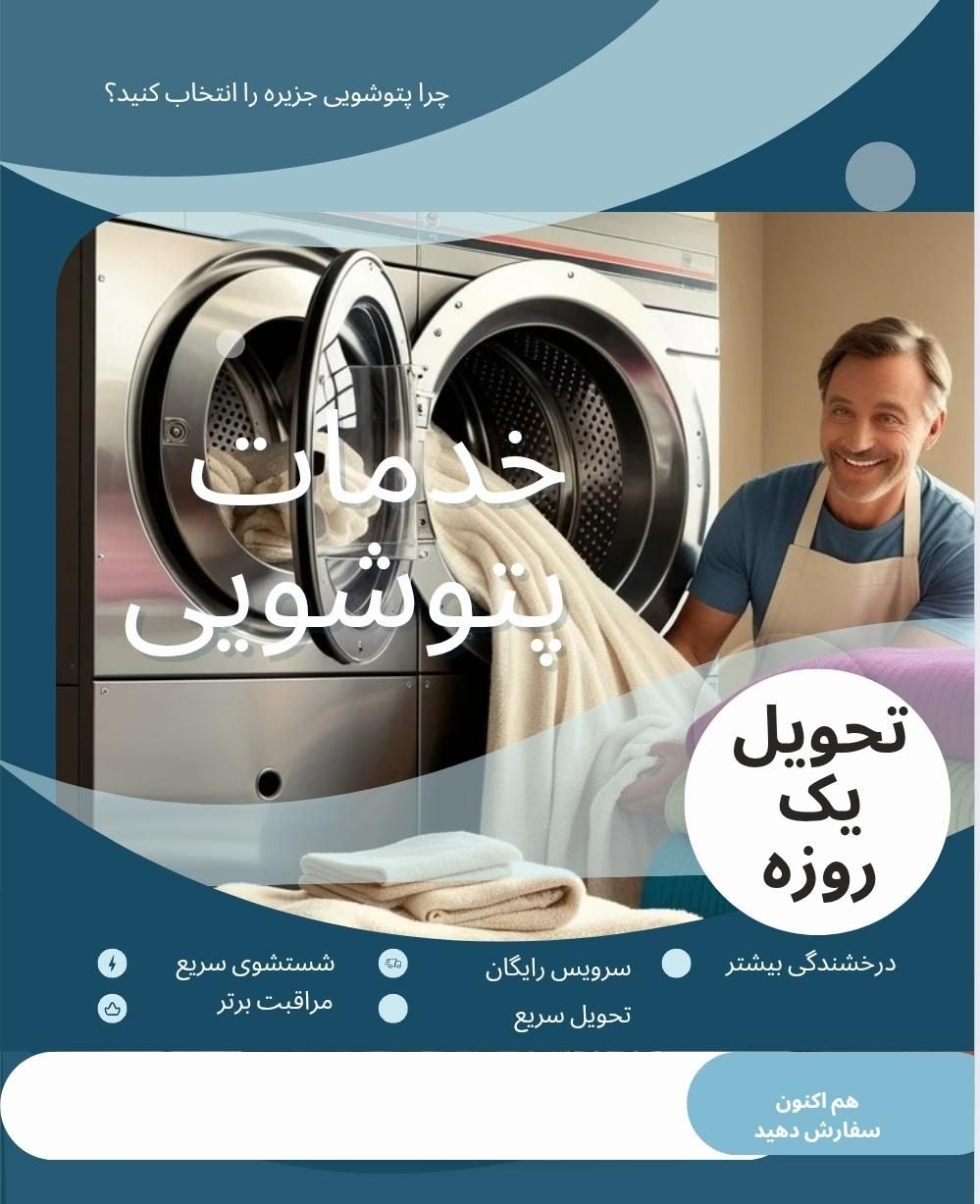 پتوشویی جزیره با شستشوی فوری و تحویل یک‌روزه|خدمات نظافت|قشم, |دیوار