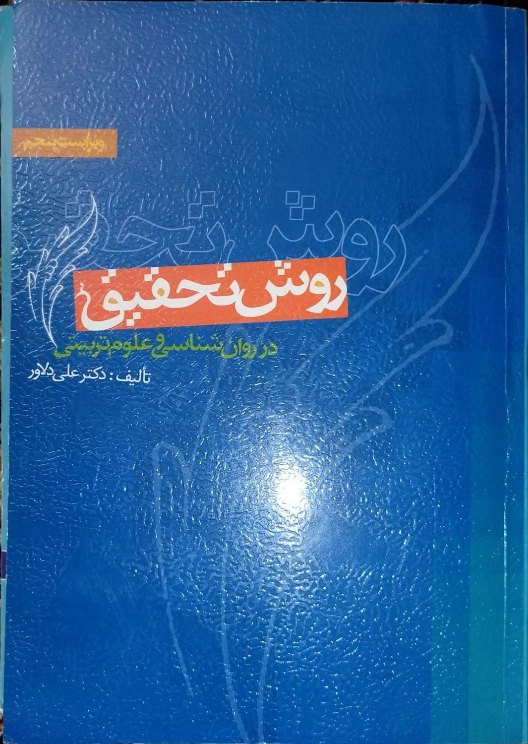 کتاب روش تحقیق دکتر علی دلاور|کتاب و مجله آموزشی|تهران, آذری|دیوار