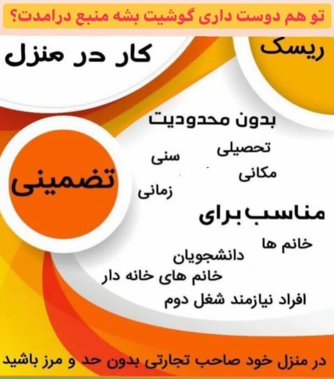کسب و کار در منزل|استخدام بازاریابی و فروش|شاهین‌شهر, فردوسی|دیوار