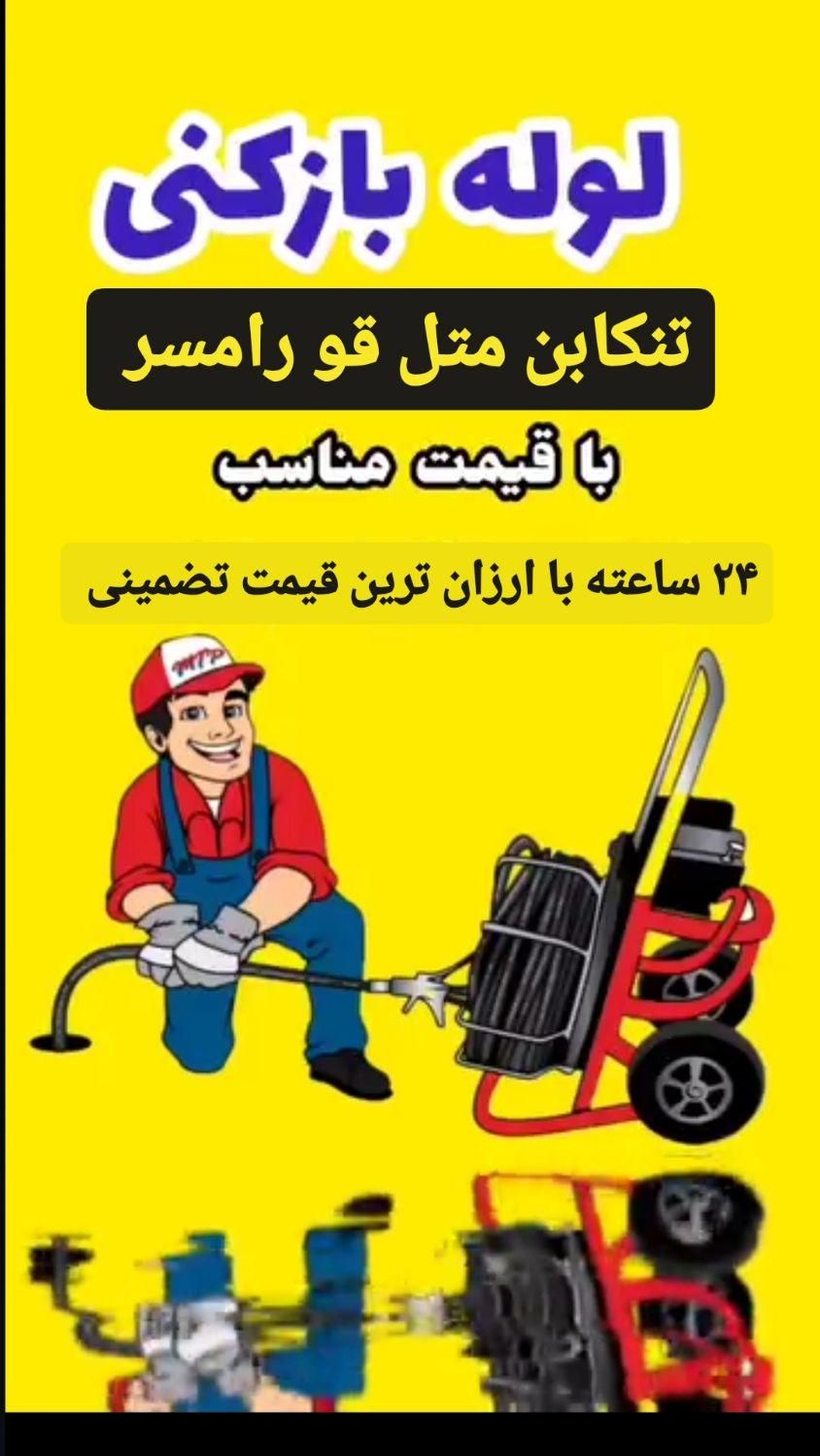 لوله بازکنی تخلیه چاه تنکابن حومه نمونه|خدمات پیشه و مهارت|تنکابن, |دیوار