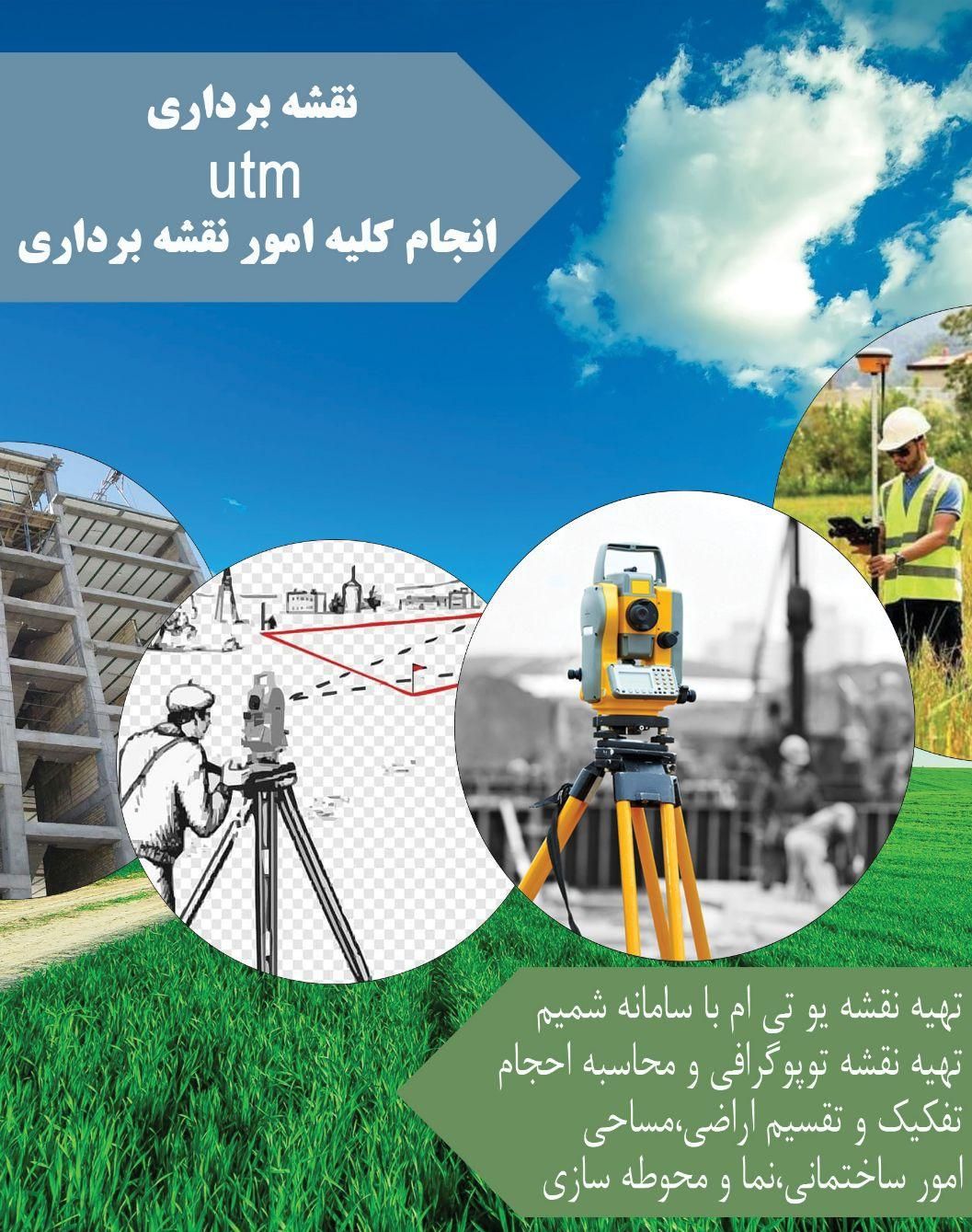 انجام کلیه امور نقشه برداری ، utm شمیم،تفکیک،مساحی|خدمات پیشه و مهارت|جویبار, |دیوار