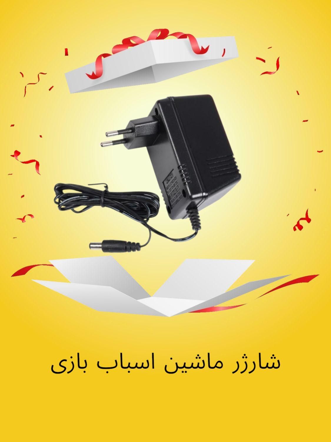شارژر ماشین اسباب بازی|اسباب‌بازی بچه|تهران, فردوسی|دیوار