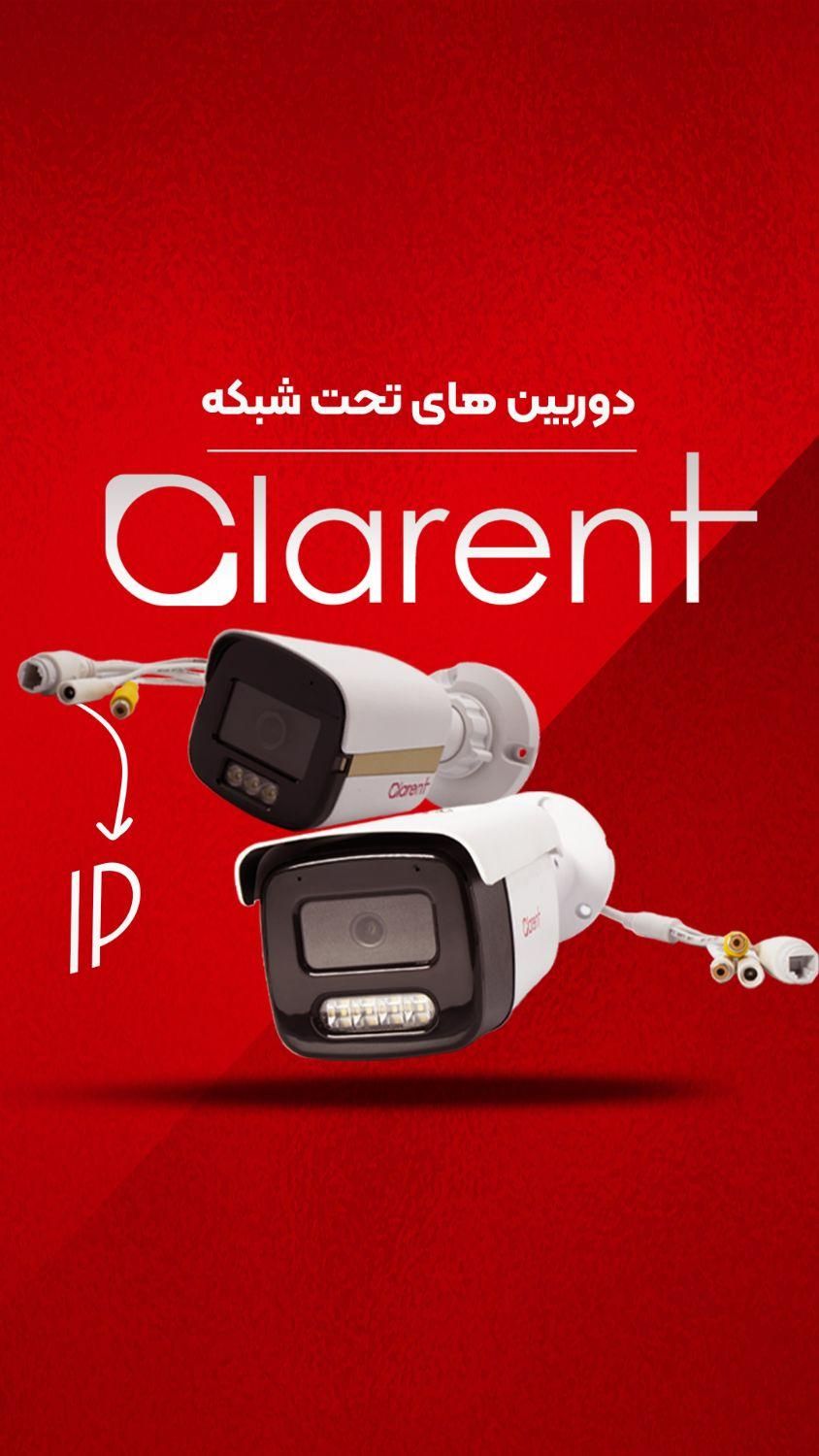 دوربین تحت شبکه IP برند کلارنت کیس بزرگ|دوربین مداربسته|خرمآباد, |دیوار