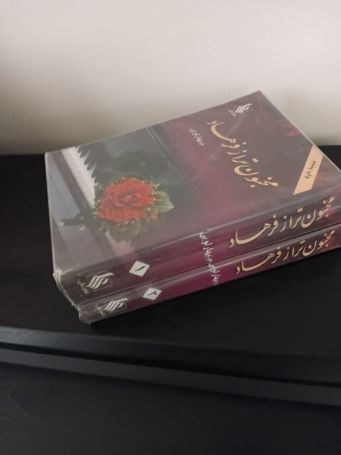 رمان ۲ جلدی ایرانی|کتاب و مجله ادبی|تهران, افسریه|دیوار