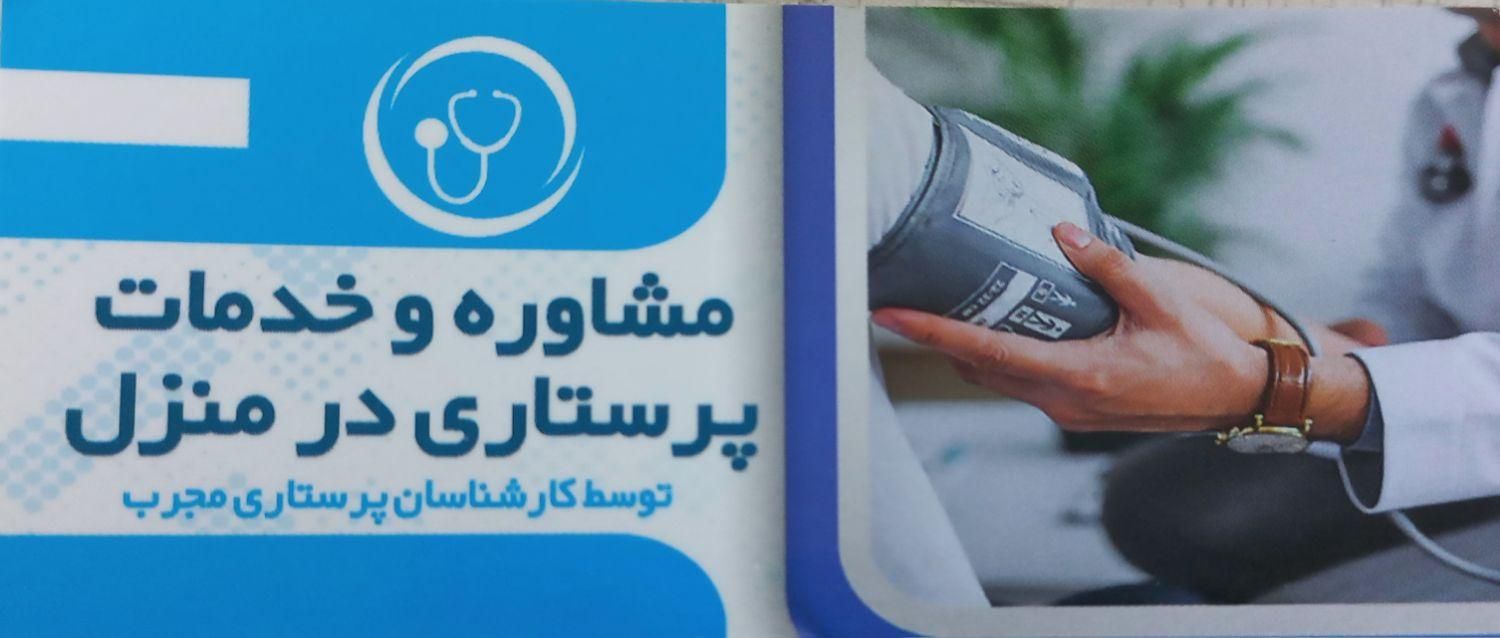 خدمات پرستاری در منزل توسط پرستاران آقا و خانم|خدمات آرایشگری و زیبایی|گنبد کاووس, |دیوار