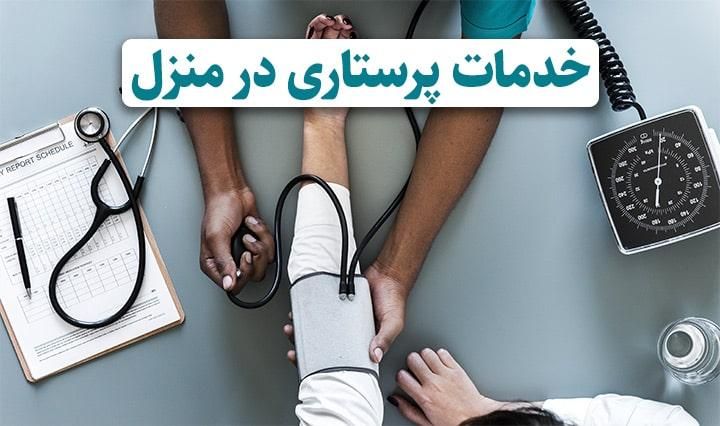 پرستاری در منزل|خدمات آرایشگری و زیبایی|کرج, گوهردشت|دیوار