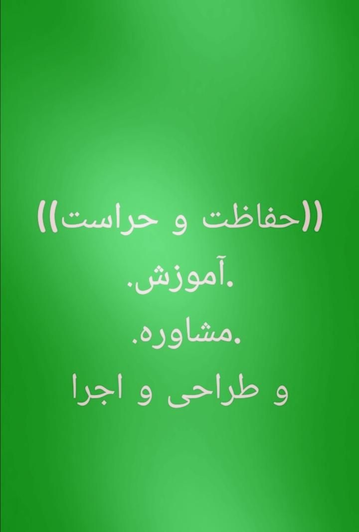 حفاظت و حراست از مشاوره،آموزش تا طراحی و اجرا|خدمات آموزشی|تهران, جنت‌آباد مرکزی|دیوار