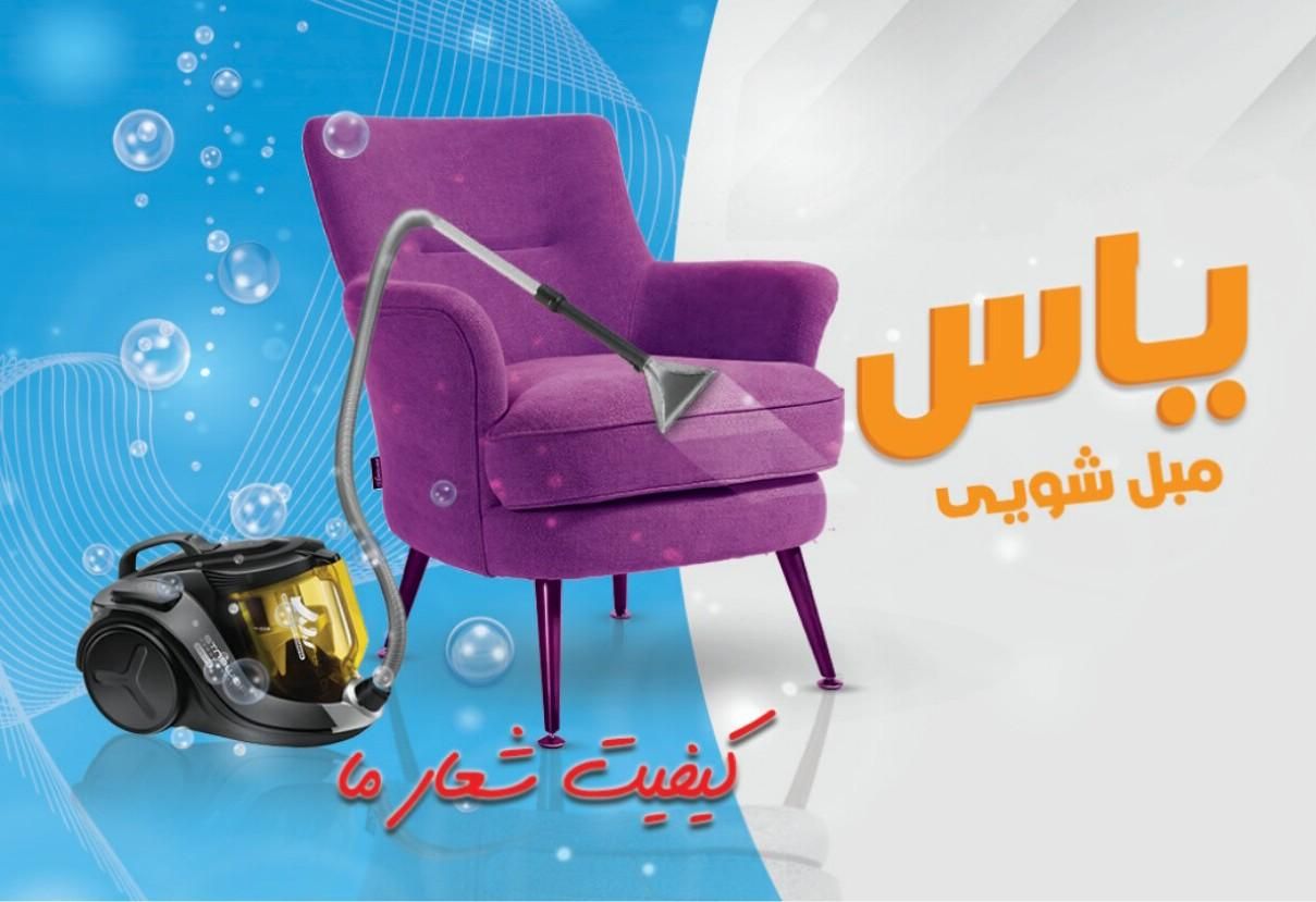 مبل شویی یاس (moblshoui yas)|خدمات نظافت|مریوان, |دیوار