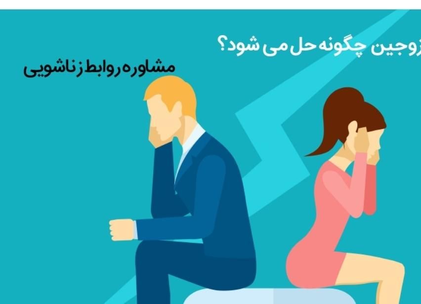 راهنمایی و مشاوره روابط زناشویی|خدمات آرایشگری و زیبایی|تهران, آرژانتین|دیوار