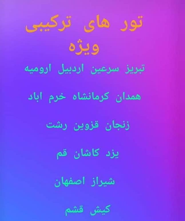 تور قشم تور کیش ترکیب یزد شیراز اصفهان همدان تبریز|تور و چارتر|مشهد, آزادشهر|دیوار