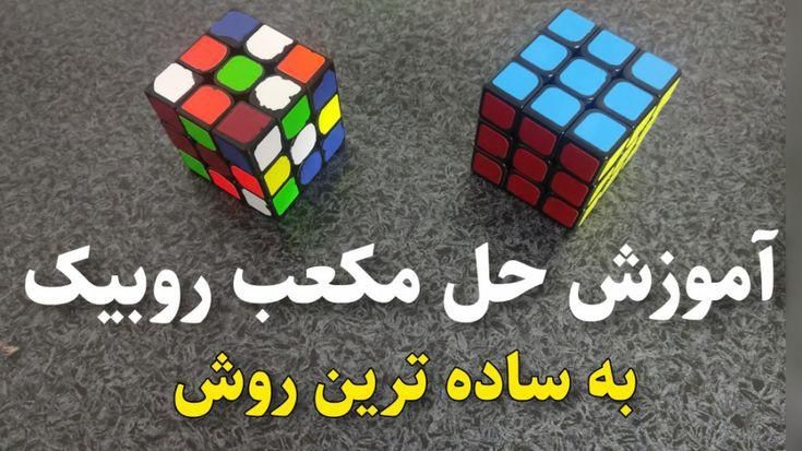 آموزش همه مدل روبیک|خدمات آموزشی|اصفهان, خواجه عمید|دیوار