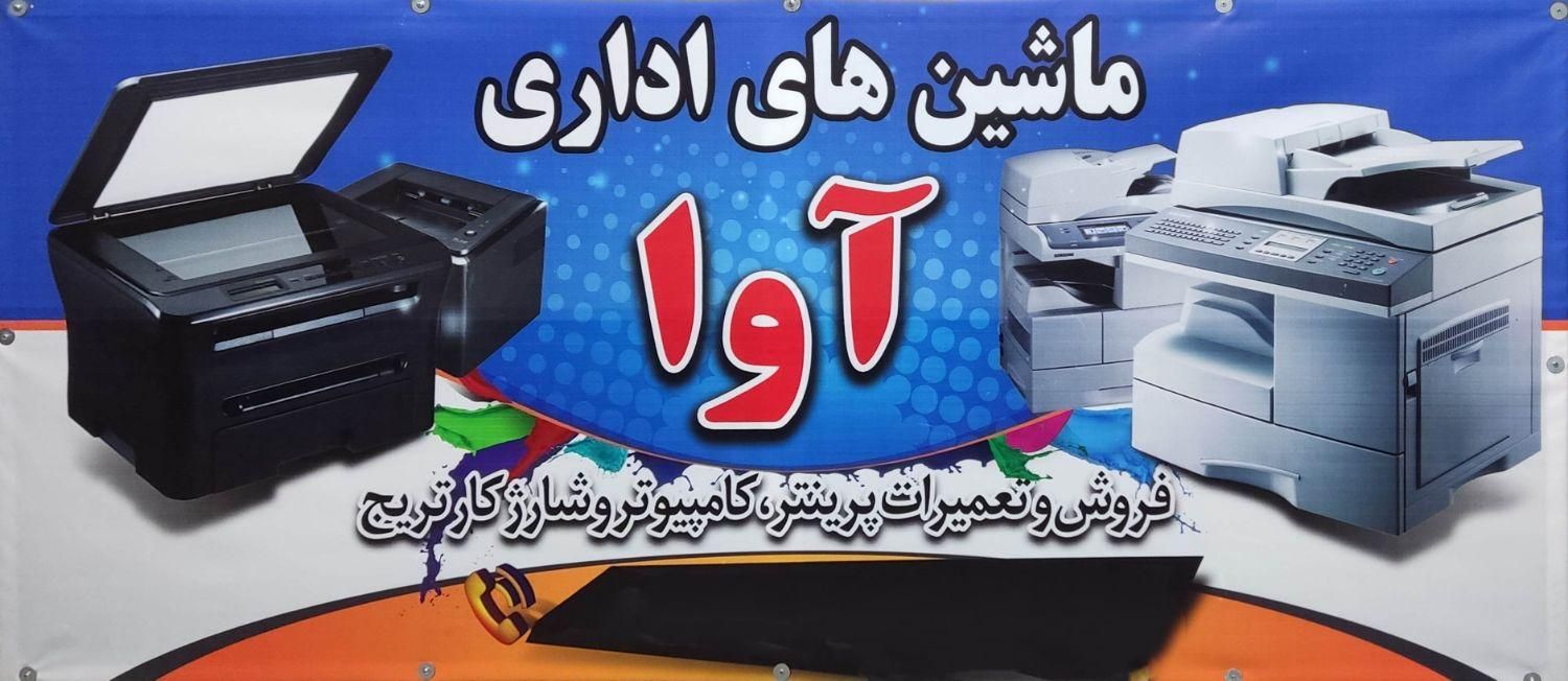 شارژ تونر کاتریج تعمیر پرینتر|پرینتر، اسکنر، کپی، فکس|فردیس, منظریه|دیوار