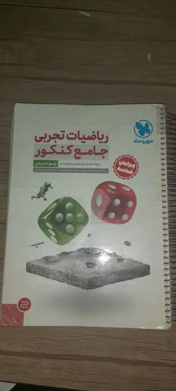 ریاضی جامع مهر و ماه 1402 و 1403|کتاب و مجله آموزشی|تهران, هاشم‌آباد|دیوار