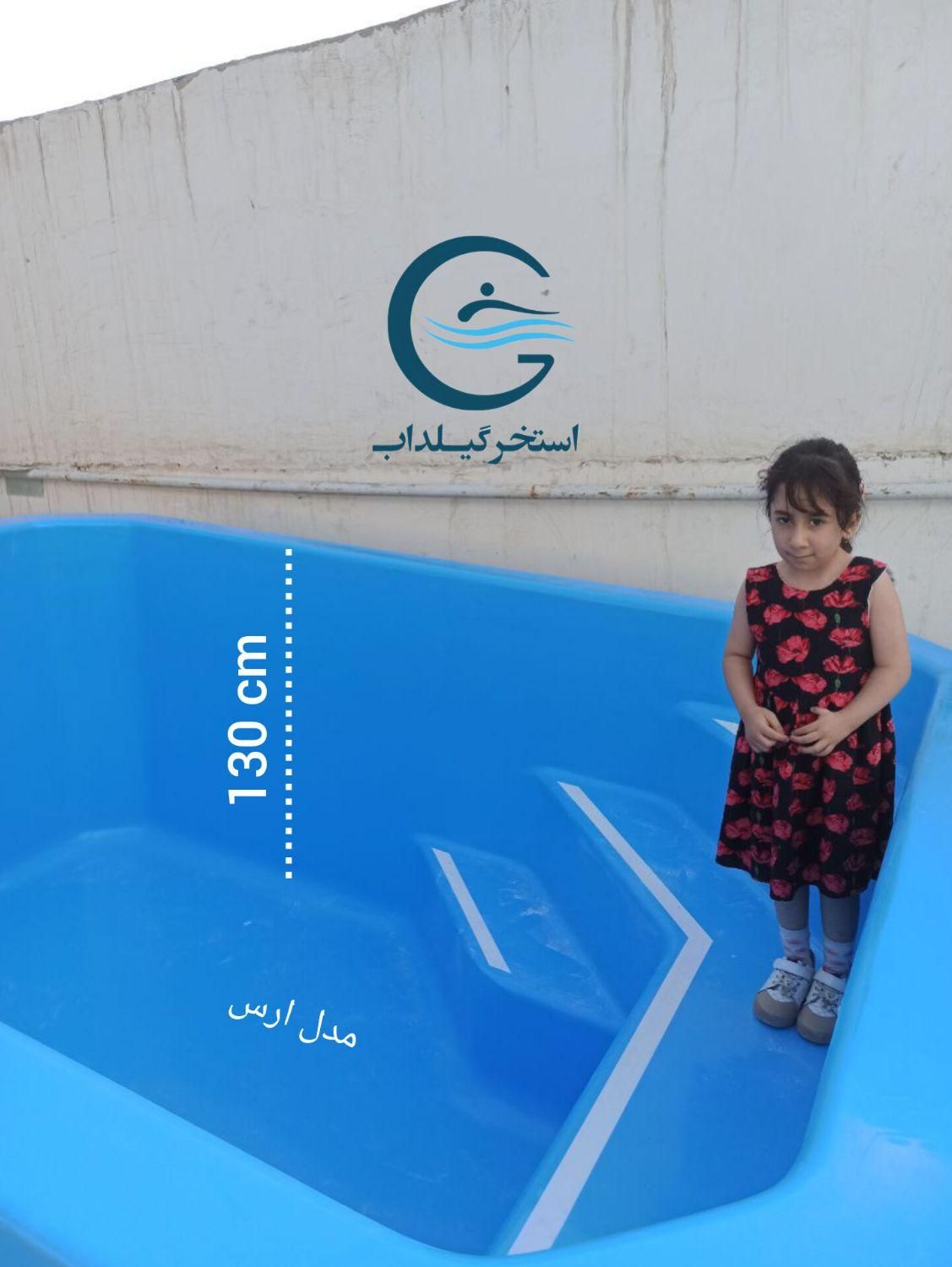 استخر فایبرگلاس کودک و آب‌ درمانی گیلداب، مدل ارس|مصالح و تجهیزات ساختمان|کرج, فاز ۳ مهرشهر|دیوار
