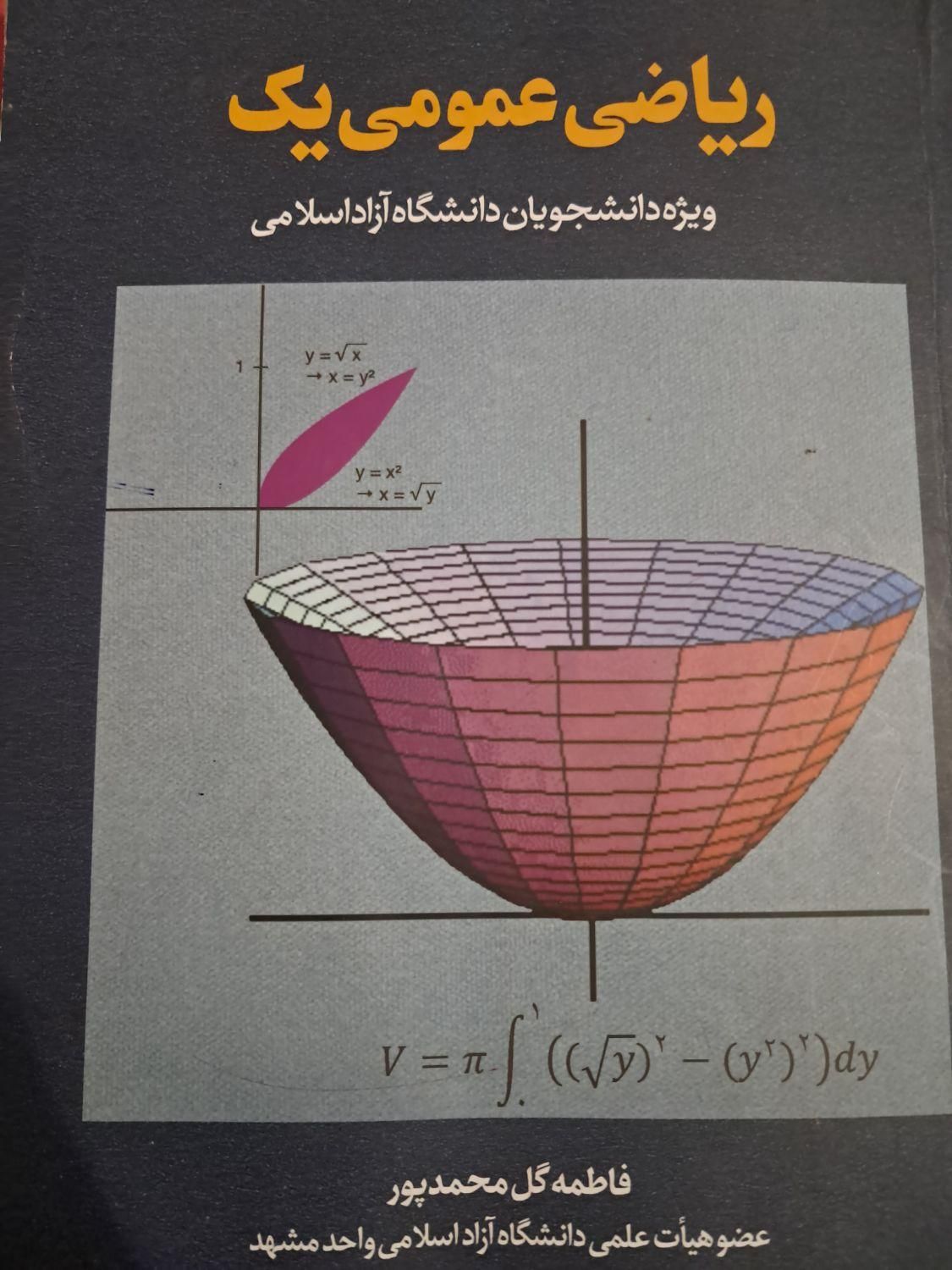 کتاب ریاضی عمومی یک دانشگاهی|کتاب و مجله آموزشی|مشهد, آزادشهر|دیوار