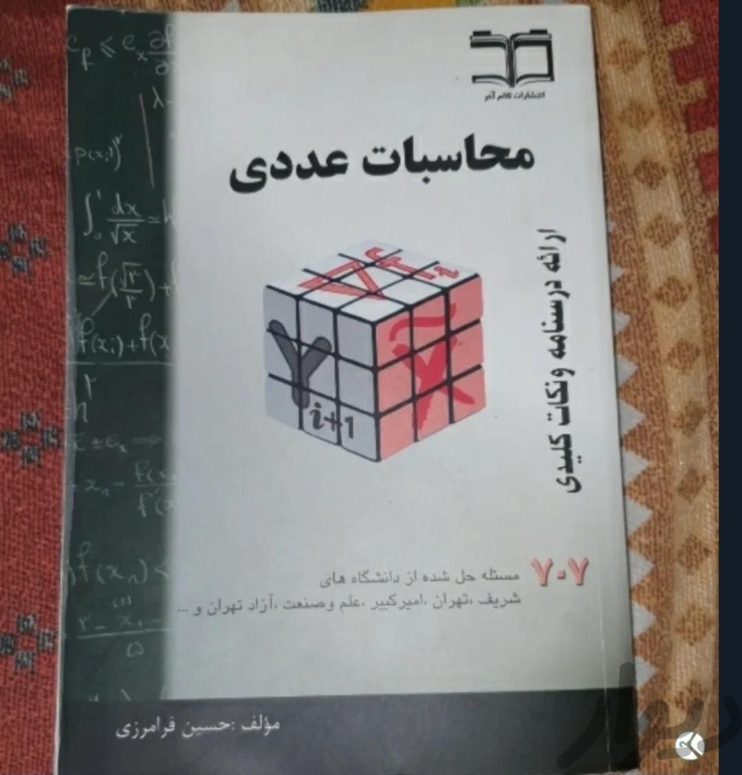 محاسبات عددی فرامرزی و ریاضی ۲ و آمار و معادلات|کتاب و مجله آموزشی|تهران, امیر بهادر|دیوار