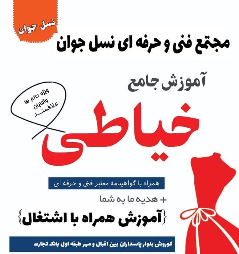 آموزش و اشتغال خیاطی کامپیوتر موبایل کولرنسل جوان|خدمات آموزشی|اهواز, کوروش|دیوار