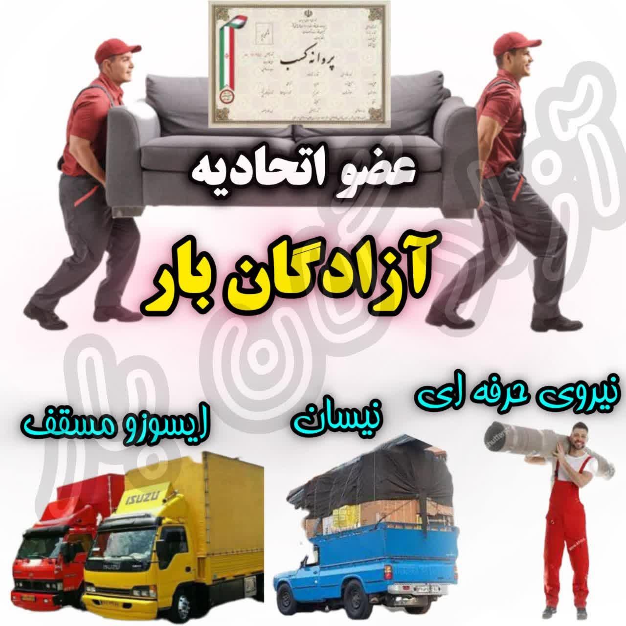 آزادگان بار حمل بار و اثاثیه سراسر شهر و کشور|خدمات حمل و نقل|مشهد, دانشجو|دیوار