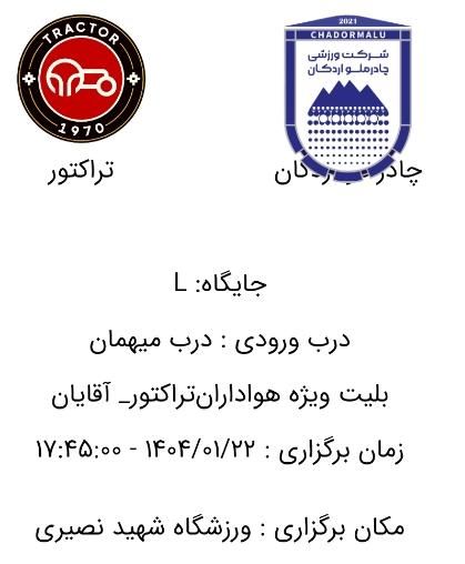 یک عدد بلیط بازی تراکتور و چادرملو جایگاه تراکتور|بلیت مسابقه‌ها و مکان‌های ورزشی|تبریز, |دیوار