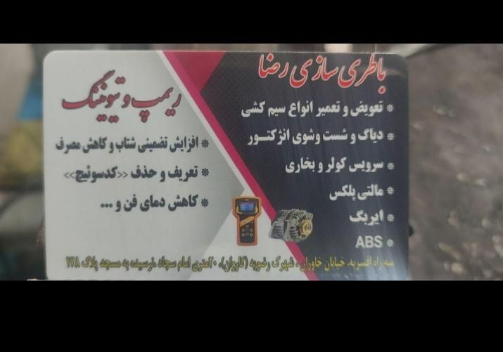 کاربراتور‌سازی و گازکولر و باطری‌سازی و ریمپ(رضا)|خدمات موتور و ماشین|تهران, شهرک رضویه|دیوار