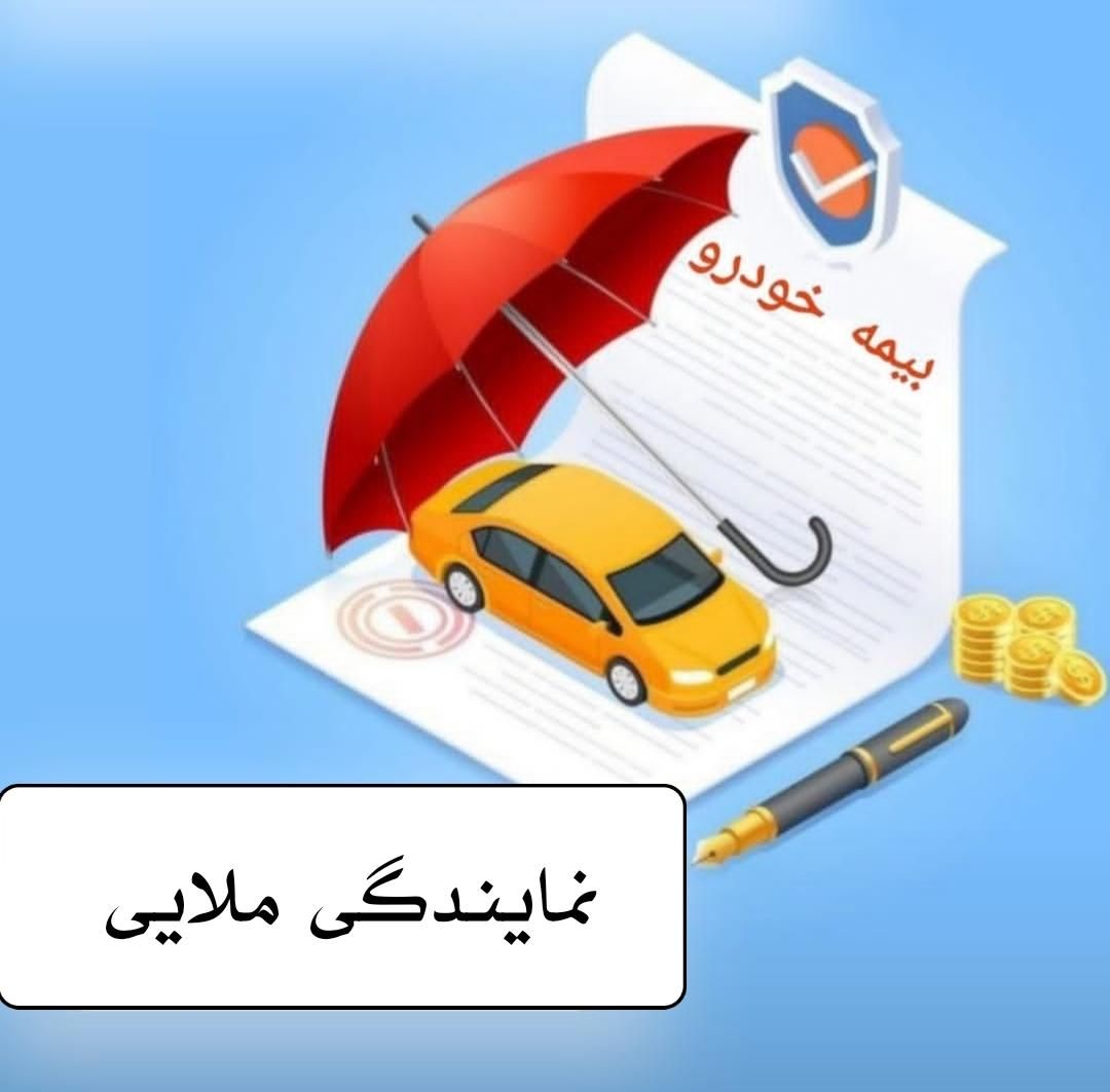صدور بیمه ثالث خودرو (اقساطی بدون چک و سفته)|خدمات مالی، حسابداری، بیمه|کرج, مشکین‌دشت|دیوار