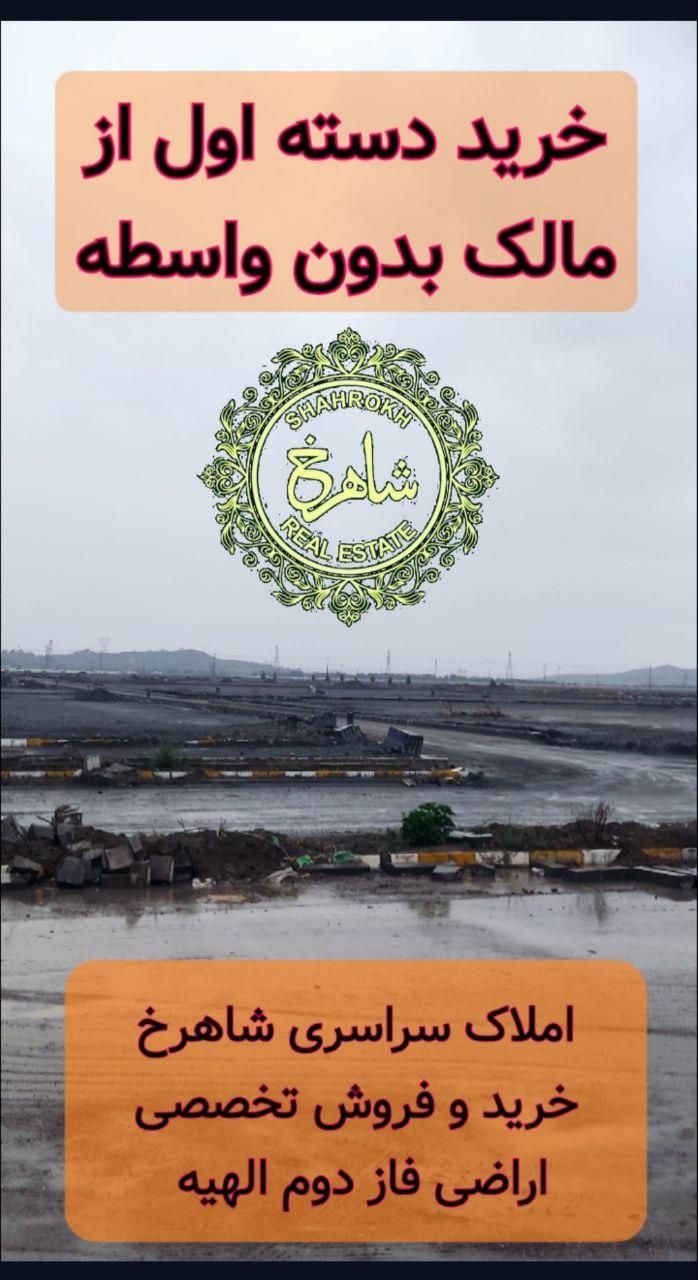 ۱۰۰مترزمین سندملکی صفی ابادچاهشک فاز۲ الهیه۱۷۹/۲۲۷|فروش زمین و ملک کلنگی|مشهد, جاهد شهر|دیوار