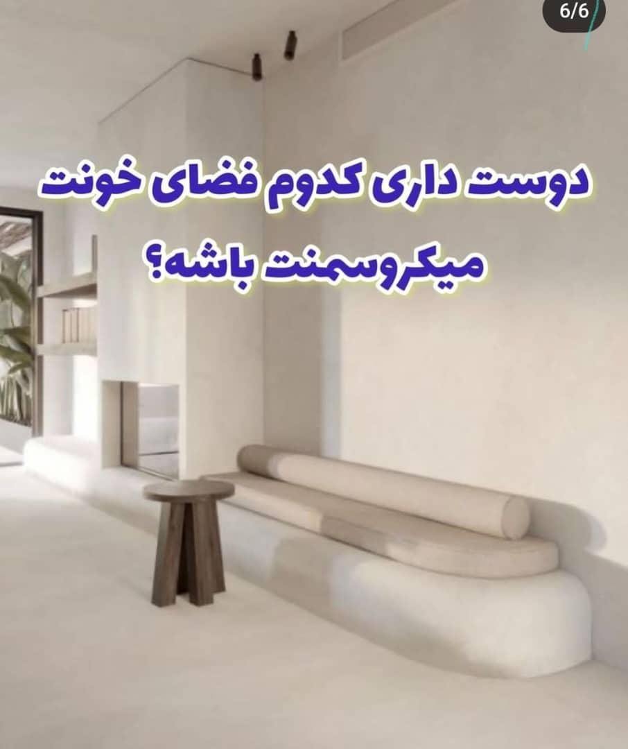 میکروسمنت تکسچر دیوار پتینه کاری|خدمات پیشه و مهارت|تهران, الهیه|دیوار